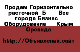 Продам Горизонтально-расточной 2Б660 - Все города Бизнес » Оборудование   . Крым,Ореанда